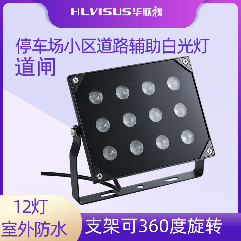 监控补光灯白光辅助灯LED室外防水摄像机12灯 HL-B12-220V