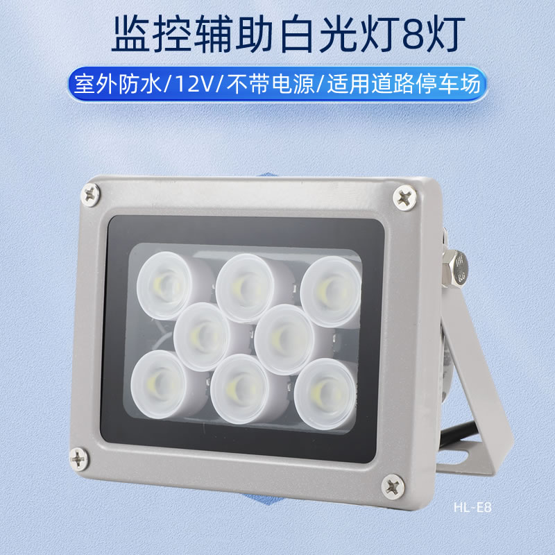监控补光灯白光辅助摄像机室外防水HL-E8