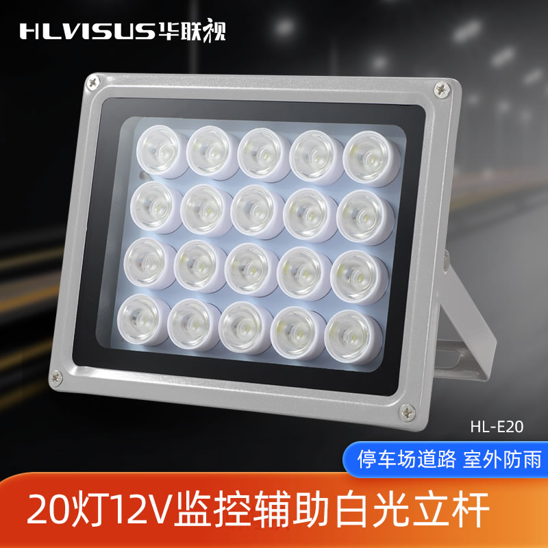 监控补光灯白光辅助摄像机室外防水HL-E20